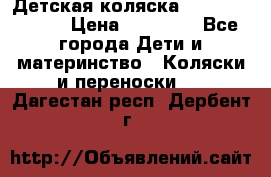 Детская коляска Reindeer Style › Цена ­ 38 100 - Все города Дети и материнство » Коляски и переноски   . Дагестан респ.,Дербент г.